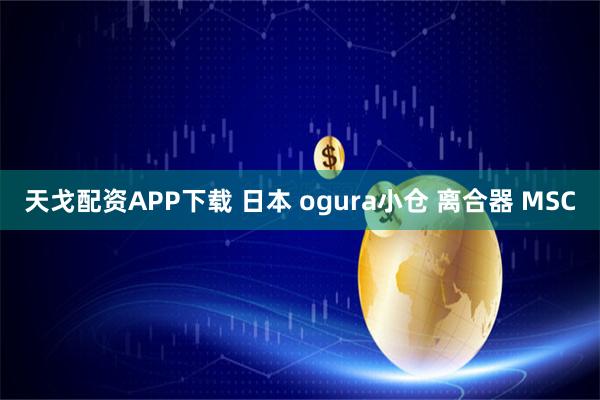 天戈配资APP下载 日本 ogura小仓 离合器 MSC