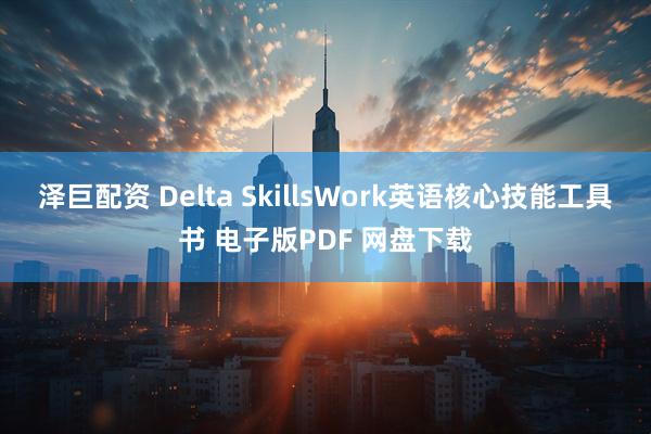 泽巨配资 Delta SkillsWork英语核心技能工具书 电子版PDF 网盘下载